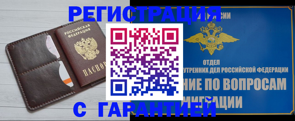 временная регистрация гарантия в Советском